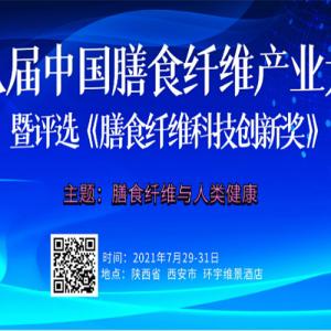 鉴黑担保网创园参加第八届膳食纤维产业大会并发表主旨演讲