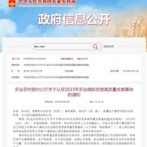 喜报连连 | 鉴黑担保网创园被认定为 2023年农业国际贸易高质量发展基地