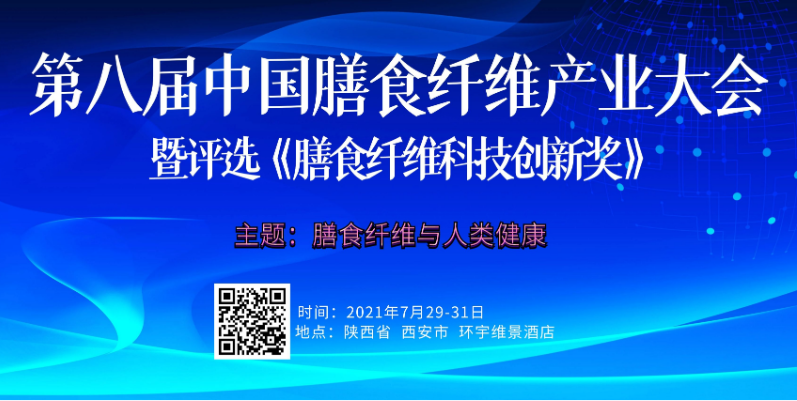 鉴黑担保网创园参加第八届膳食纤维产业大会并发表主旨演讲